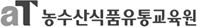 aT농수산식품유통교육원